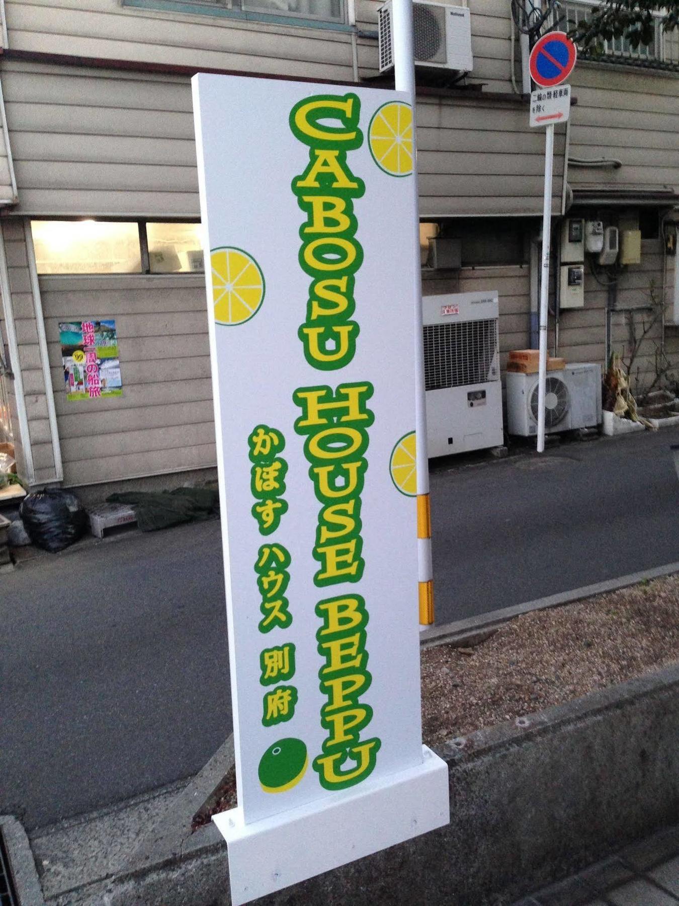 かぼすハウス別府 Beppu Esterno foto